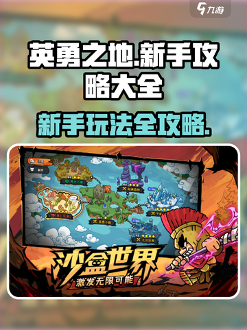 英勇之地💥新手必看！快速上手秘籍🔥截图1