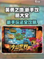 英勇之地💥新手必看！快速上手秘籍🔥