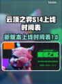 云顶之弈S14上线时间🔥抢先看💥