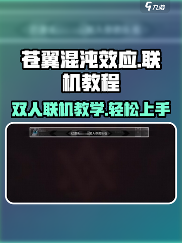 苍翼混沌效应⚡双人联机教程🔥超简单方法！截图1