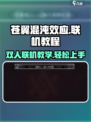 苍翼混沌效应⚡双人联机教程🔥超简单方法！