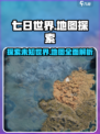 七日世界这个地图有多大🔥游戏玩家必看！