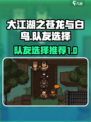 大江湖之苍龙与白鸟队友选择攻略介绍