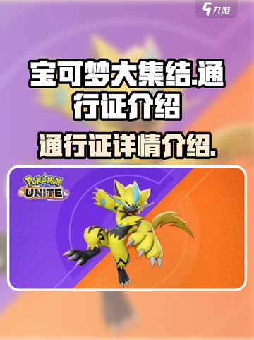 宝可梦大集结通行证是什么介绍截图1