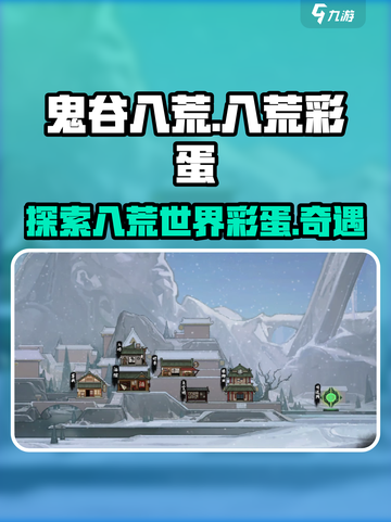 鬼谷八荒彩蛋是什么介绍截图1