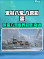 鬼谷八荒彩蛋是什么介绍