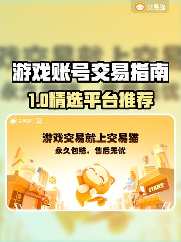 🔥全网疯传！这些游戏账号交易平台太香了💥截图1