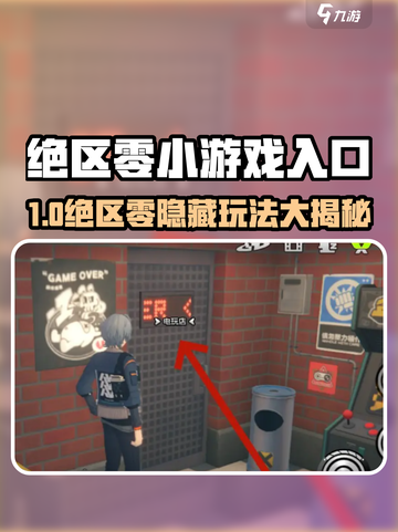 🎮绝区零小游戏入口曝光！限时狂欢开启！截图1