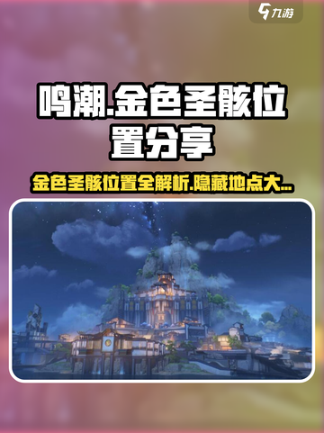 鸣潮🔥金色圣骸位置大曝光！快来拿走✨截图1