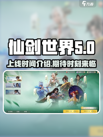 仙剑世界上线时间介绍介绍截图1
