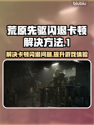 荒原先驱闪退卡顿？这样做立马解决！🎮🔥截图1