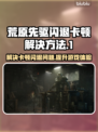 荒原先驱闪退卡顿？这样做立马解决！🎮🔥