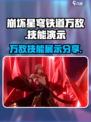 崩坏星穹铁道万敌实机演示介绍