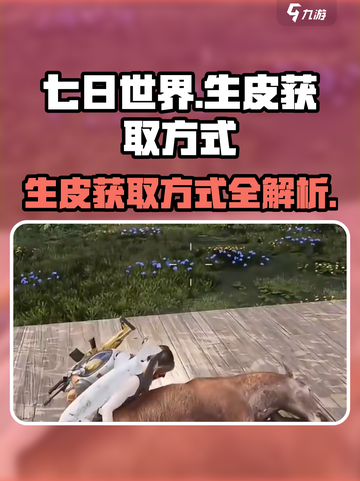 七日世界生皮获取方式介绍截图1