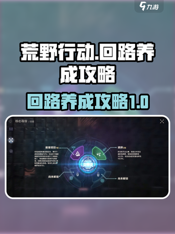 荒野起源🔥回路养成攻略，快速上手秘籍！截图1