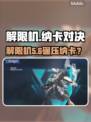 解限机碾压纳卡？🔥游戏强度对比大揭秘！🎮💥