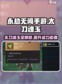 永劫无间手游太刀魂玉大曝光！🔥快来看看有哪些✨