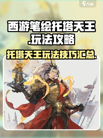西游笔绘西行托塔天王怎么玩介绍截图1