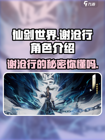 仙剑世界谢沧行怎么样介绍截图1