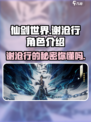仙剑世界谢沧行怎么样介绍