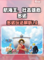 航海王壮志雄心多诺怎么样介绍