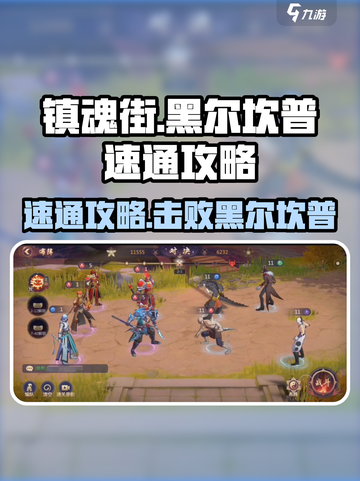 镇魂街破晓🔥黑尔坎普速通攻略，轻松搞定boss！截图1