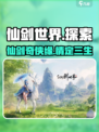 仙剑世界🔥：不是网游？真相让人震惊！
