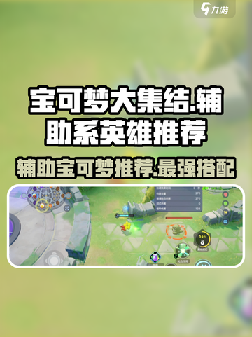 宝可梦大集结🔥辅助系英雄推荐✨截图1