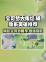 宝可梦大集结🔥辅助系英雄推荐✨