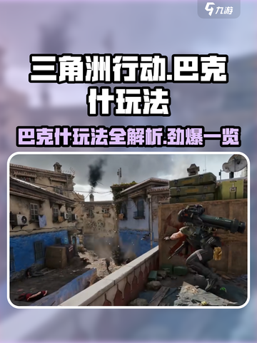 三角洲行动🔥巴克什玩法大全，助你吃鸡制胜！截图1
