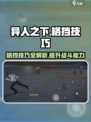 异人之下手游格挡怎么用介绍