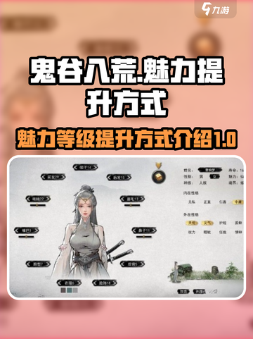 鬼谷八荒魅力等级提升方式介绍介绍截图1