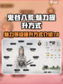鬼谷八荒魅力等级提升方式介绍介绍