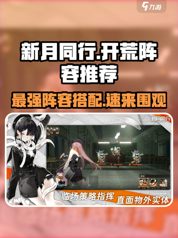 新月同行🔥超强开荒阵容推荐，速来！截图1