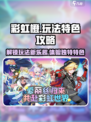 彩虹橙玩法介绍介绍