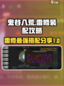 鬼谷八荒雷修最强搭配分享介绍