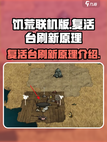 饥荒联机版复活台📍刷新原理大揭秘！截图1