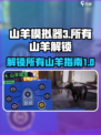 模拟山羊3所有山羊解锁方法介绍