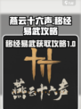 燕云十六声移经易武怎么获得介绍