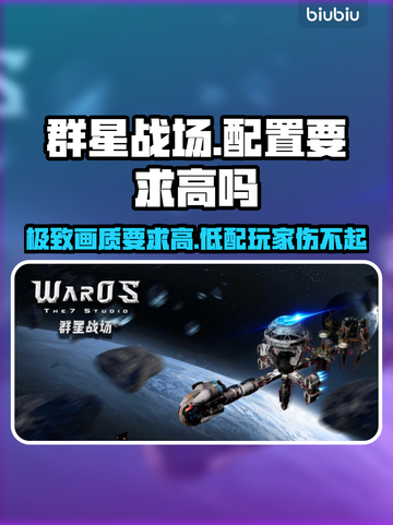 群星战场配置要求高吗？👉超低配也能流畅玩！🎮截图1