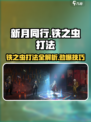 新月同行铁之虫怎么打介绍