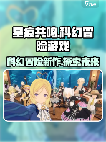 星痕共鸣是哪家公司的介绍截图1