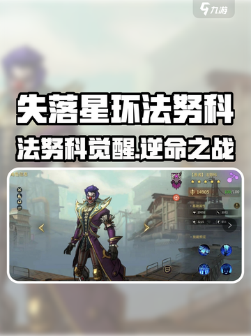 《失落星环法努科爆燃登场🔥》截图1