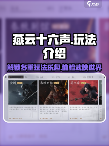 燕云十六声玩法有哪些​介绍截图1