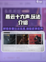 燕云十六声玩法有哪些​介绍