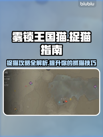 雾锁王国猫在哪？抓住它！🎮🐾截图1