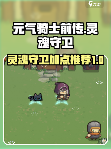 元气骑士前传灵魂守卫加点推荐介绍截图1