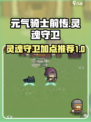元气骑士前传灵魂守卫加点推荐介绍