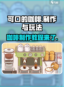 可口的咖啡🔥超简单！游戏里这样做咖啡☕