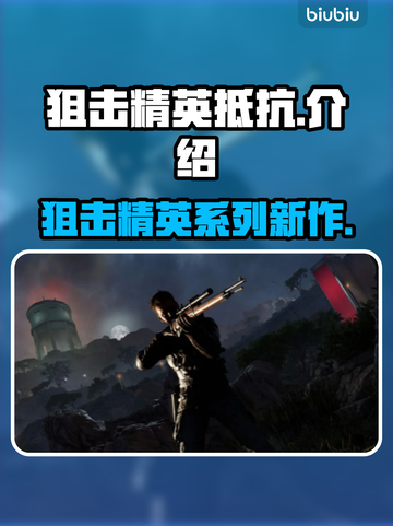 狙击精英抵抗🔥不是6！游戏玩法超赞💥截图1